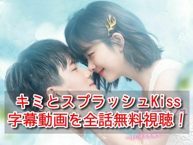 キミとスプラッシュKiss 全話無料 動画 日本語字幕 フル