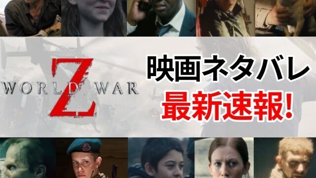 ワールドウォーz　映画　ネタバレ　最新　結末　