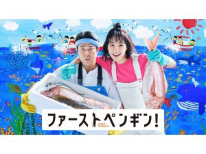【秋ドラマ2022】日テレ水曜ドラマ『ファーストペンギン』レビュー