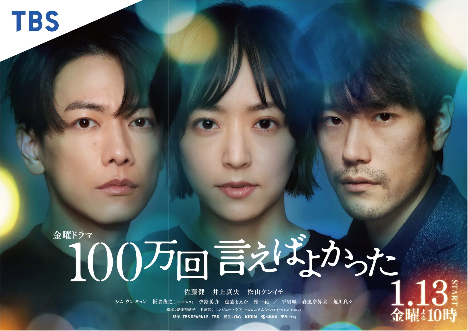 【冬ドラマ 2023】佐藤健と井上真央がW主演『100万回言えばよかった』