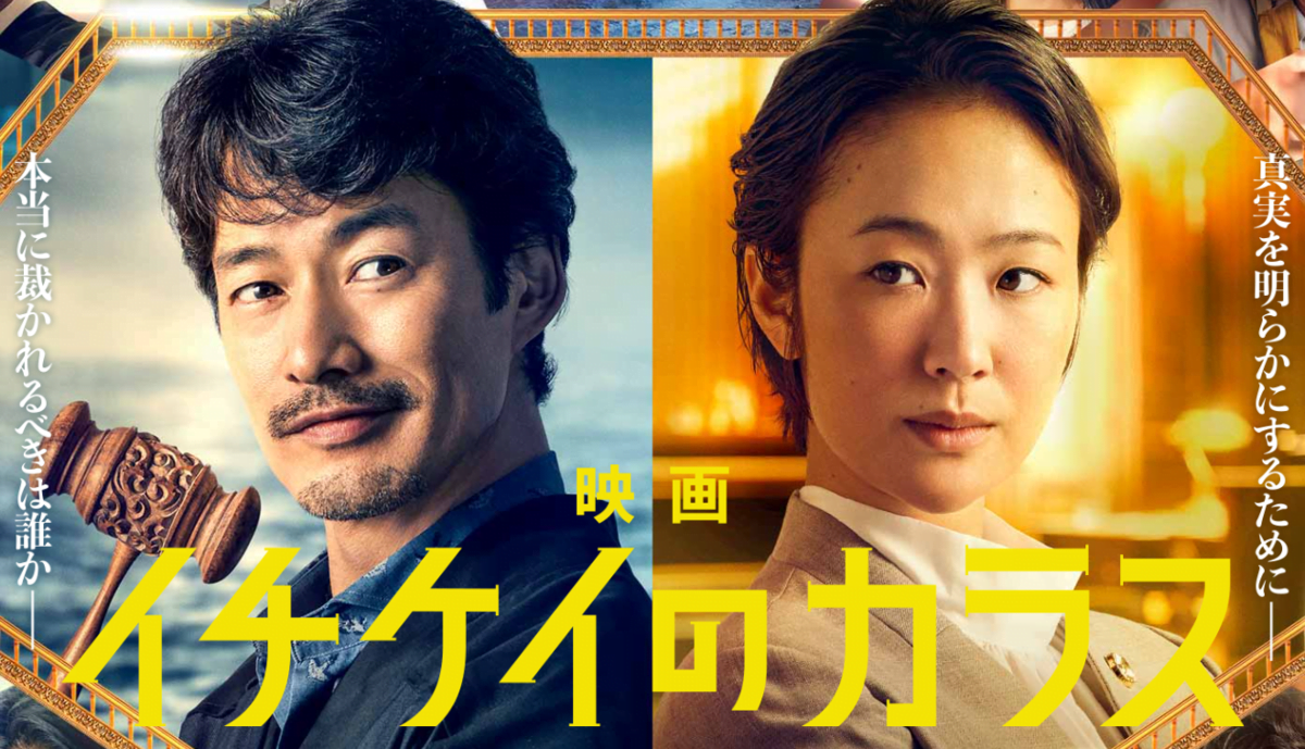 人気ドラマシリーズ待望の映画化！『イチケイのカラス』レビュー