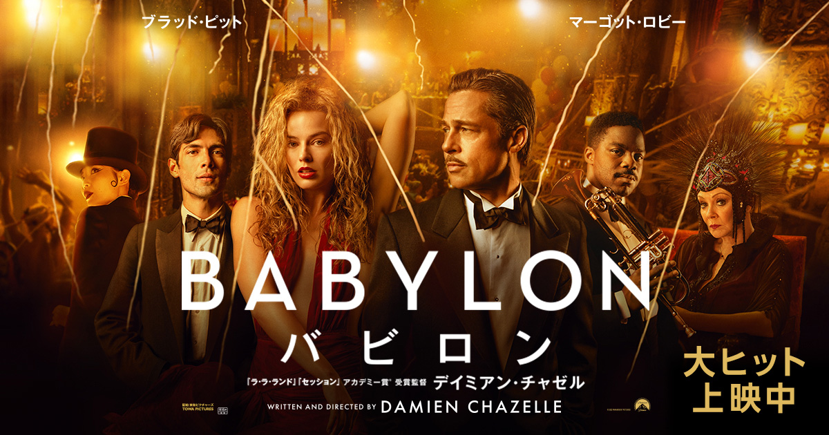 ブラッド・ピットやマーゴット・ロビーが出演！『バビロン』レビュー