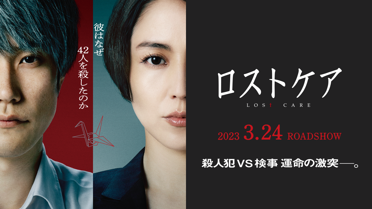 松山ケンイチ＆長澤まさみが初共演！映画『ロストケア』レビュー