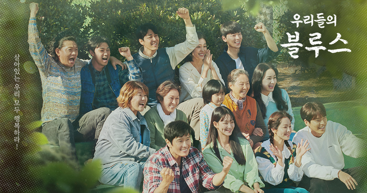 超豪華キャスト！Netflix おすすめ韓国ドラマ『私たちのブルース』レビュー