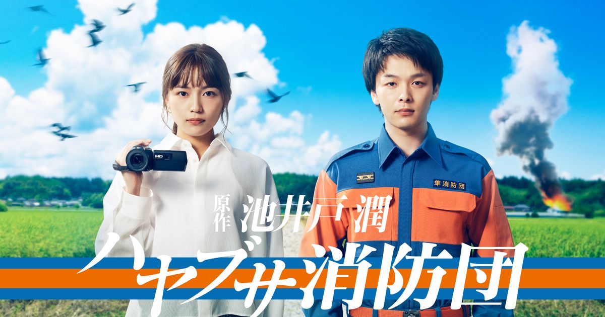 【夏ドラマ 2023】中村倫也＆川口春奈『ハヤブサ消防団』レビュー